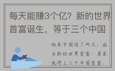 每天能赚3个亿？新的世界首富诞生，等于三个中国首富
