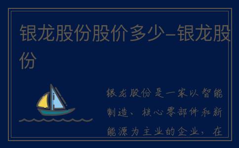 银龙股份股价多少-银龙股份