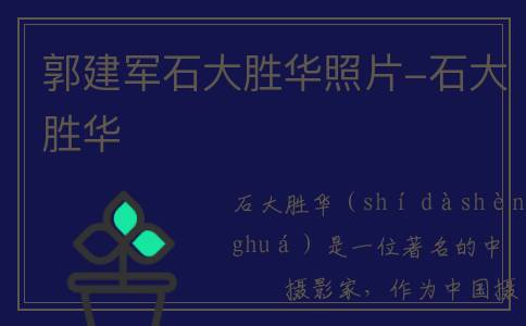 郭建军石大胜华照片-石大胜华