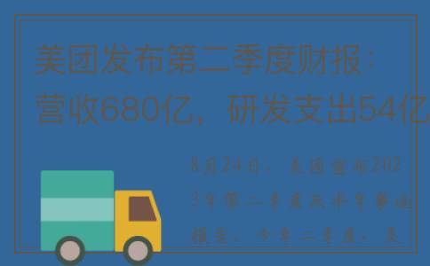 美团发布第二季度财报：营收680亿，研发支出54亿(美团发布第二季在哪看)