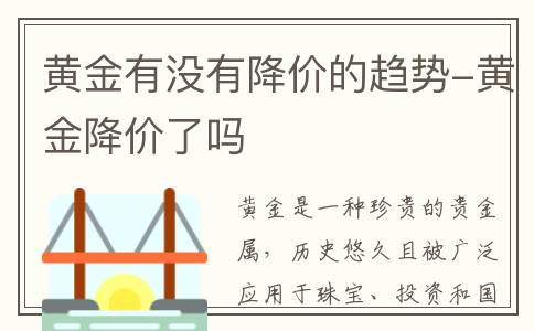 黄金有没有降价的趋势-黄金降价了吗