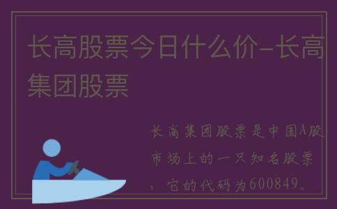 长高股票今日什么价-长高集团股票