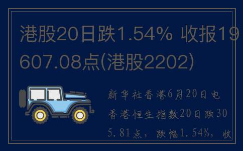 港股20日跌1.54% 收报19607.08点(港股2202)