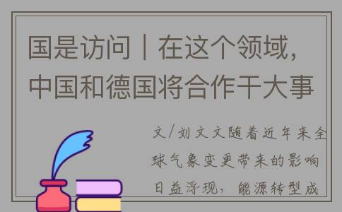 国是访问｜在这个领域，中国和德国将合作干大事！(国是国家是家)