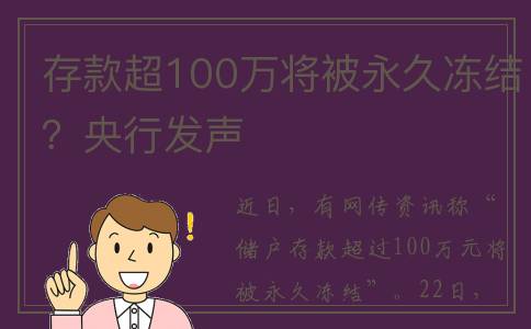 存款超100万将被永久冻结？央行发声