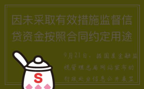 因未采取有效措施监督信贷资金按照合同约定用途使用，常州金坛兴福村镇银行被罚30万(没有采取相应措施)