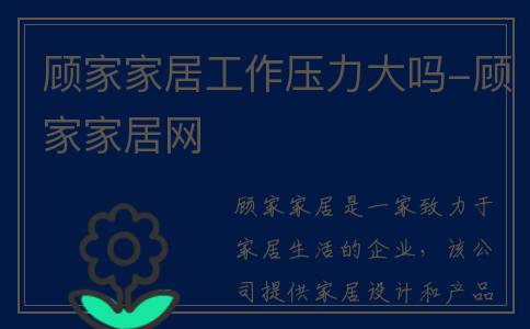 顾家家居工作压力大吗-顾家家居网