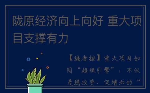 陇原经济向上向好 重大项目支撑有力