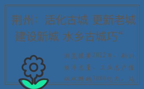 荆州：活化古城 更新老城 建设新城 水乡古城巧“梳妆”(荆州古城遗址)
