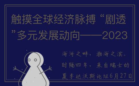 触摸全球经济脉搏 “剧透”多元发展动向——2023年夏季达沃斯论坛热点一览(全球经济已经触底了)