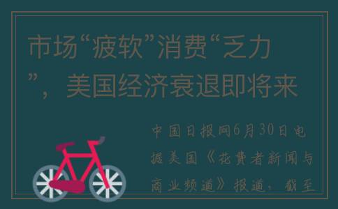 市场“疲软”消费“乏力”，美国经济衰退即将来临(市场疲软是什么意思)