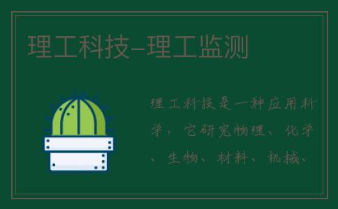 理工科技-理工监测