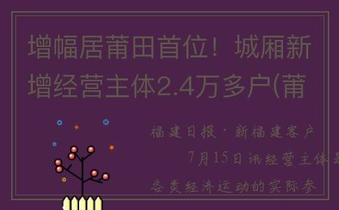 增幅居莆田首位！城厢新增经营主体2.4万多户(莆田2020年)