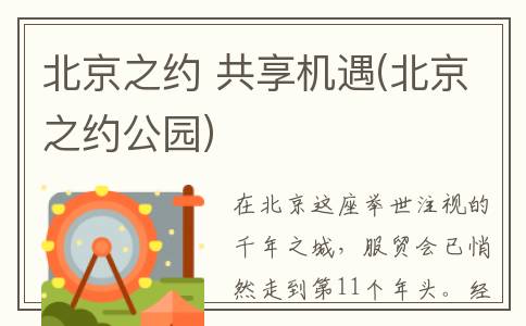 北京之约 共享机遇(北京之约公园)