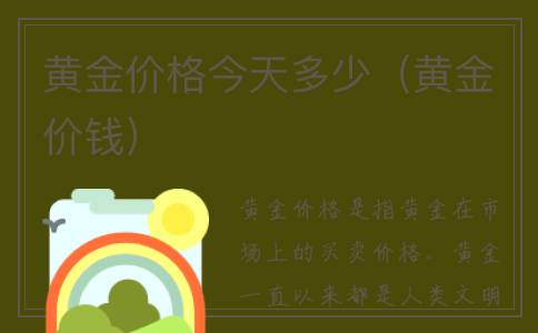 黄金价格今天多少（黄金价钱）