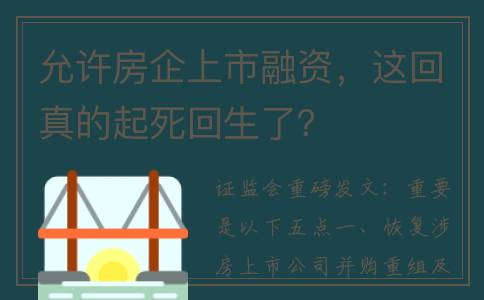 允许房企上市融资，这回真的起死回生了？