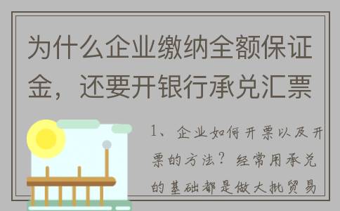 为什么企业缴纳全额保证金，还要开银行承兑汇票？原因有4点