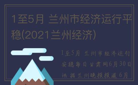 1至5月 兰州市经济运行平稳(2021兰州经济)
