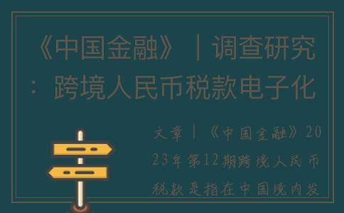 《中国金融》｜调查研究：跨境人民币税款电子化缴库调查(中国金融交易期货所)