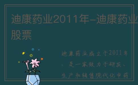 迪康药业2011年-迪康药业股票