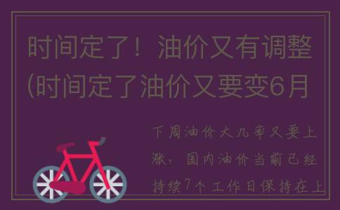 时间定了！油价又有调整(时间定了油价又要变6月)