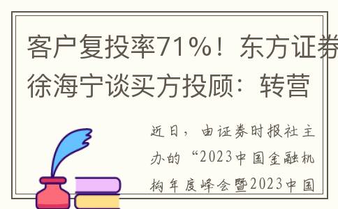 客户复投率71%！东方证券徐海宁谈买方投顾：转营销为服务，帮助客户由追涨杀跌变成逆势布局！(客户复购率是什么意思)
