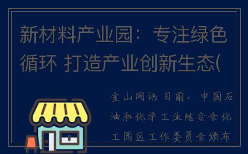 新材料产业园：专注绿色循环 打造产业创新生态(桂平新材料产业园)