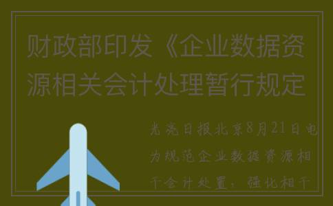 财政部印发《企业数据资源相关会计处理暂行规定》(财企201436号)