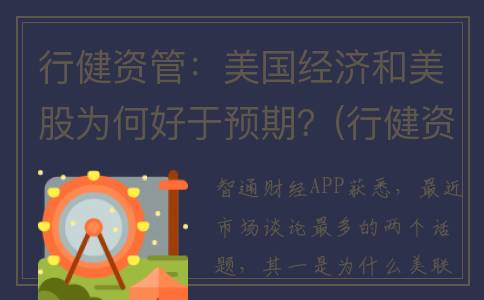 行健资管：美国经济和美股为何好于预期？(行健资本)