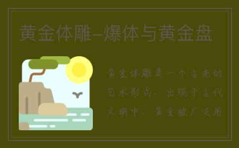 黄金体雕-爆体与黄金盘