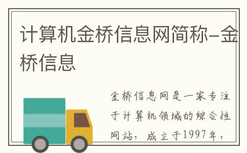 计算机金桥信息网简称-金桥信息