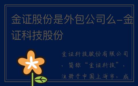 金证股份是外包公司么-金证科技股份