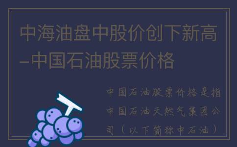 中海油盘中股价创下新高-中国石油股票价格