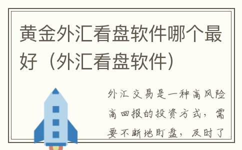 黄金外汇看盘软件哪个最好（外汇看盘软件）