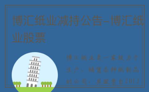 博汇纸业减持公告-博汇纸业股票