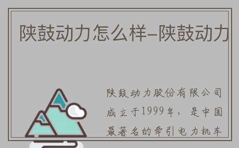 陕鼓动力怎么样-陕鼓动力