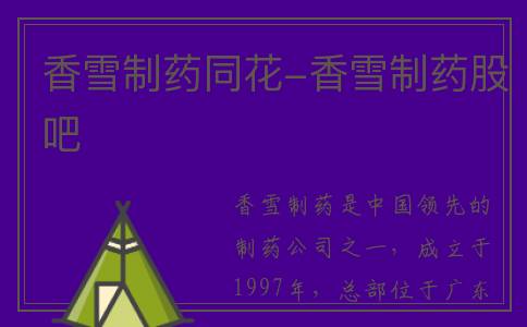 香雪制药同花-香雪制药股吧