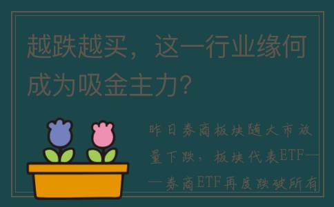 越跌越买，这一行业缘何成为吸金主力？