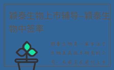 颖泰生物上市辅导-颖泰生物中签率