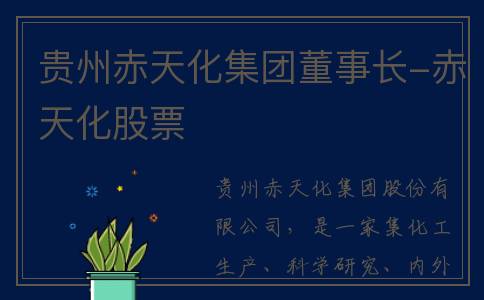 贵州赤天化集团董事长-赤天化股票