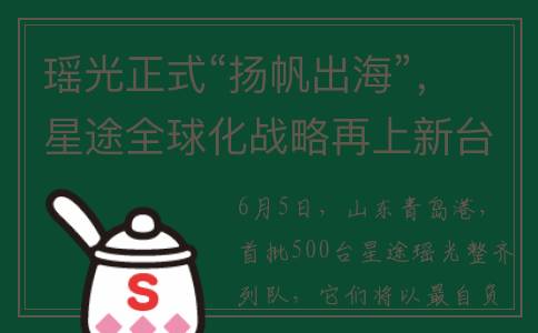 瑶光正式“扬帆出海”，星途全球化战略再上新台阶(小说瑶光)