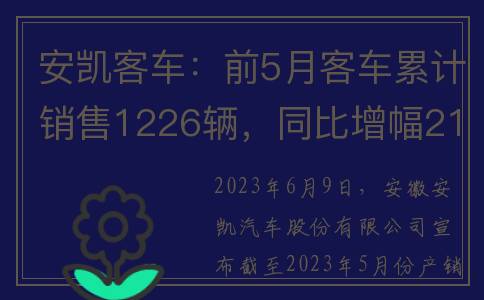 安凯客车：前5月客车累计销售1226辆，同比增幅21.51%(2021安凯客车)