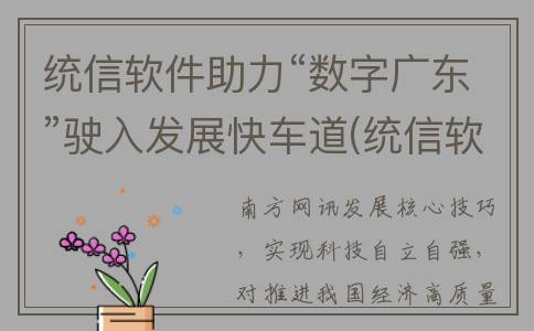 统信软件助力“数字广东”驶入发展快车道(统信软件怎么样)