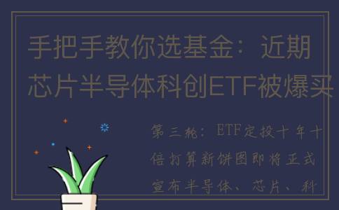手把手教你选基金：近期芯片半导体科创ETF被爆买！这些ETF被抛售(如何选基金?)