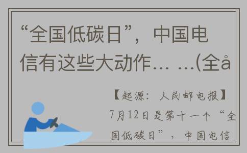 “全国低碳日”，中国电信有这些大动作… …(全国低碳日活动总结)