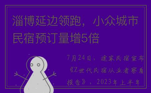 淄博延边领跑，小众城市民宿预订量增5倍