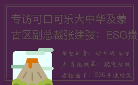 专访可口可乐大中华及蒙古区副总裁张建弢：ESG贵在合作，警惕一次性、不可持续的行动