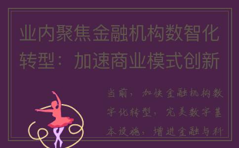 业内聚焦金融机构数智化转型：加速商业模式创新与精准服务
