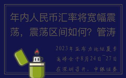 年内人民币汇率将宽幅震荡，震荡区间如何？管涛回应(年底人民币汇率)