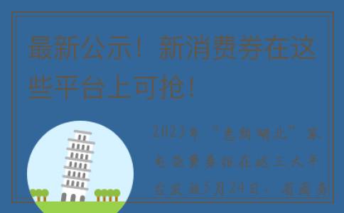 最新公示！新消费券在这些平台上可抢！